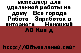 менеджер для удаленной работы на дому - Все города Работа » Заработок в интернете   . Ненецкий АО,Кия д.